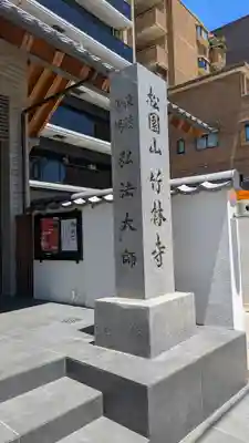 竹林寺(大阪府)