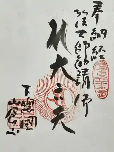 観福寺の御朱印