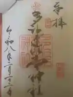 多治速比売神社の御朱印