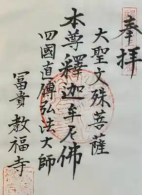 教福寺(愛知県)