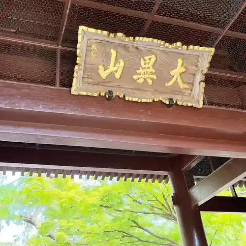 高徳院の山門・神門