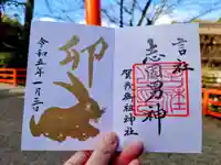 賀茂御祖神社(下鴨神社)の御朱印