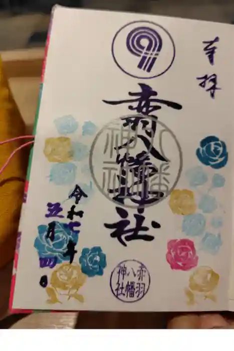赤羽八幡神社の御朱印
