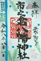 八幡神社(市之倉町)の御朱印