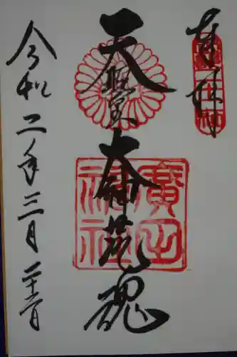 廣田神社の御朱印