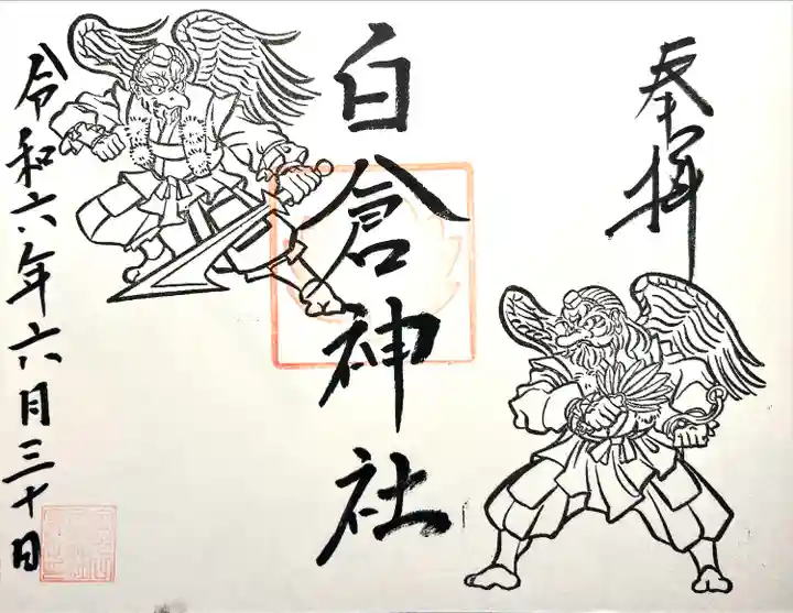 金光山白倉神社(里宮)(群馬県)