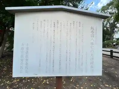 飯香岡八幡宮(千葉県)