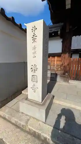 浄圓寺(京都府)