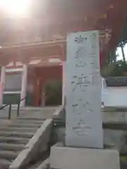 播州清水寺の山門
