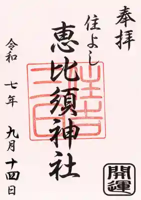 三日恵比須神社 (住吉神社境内社)の御朱印