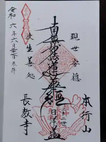 長教寺(富山県)