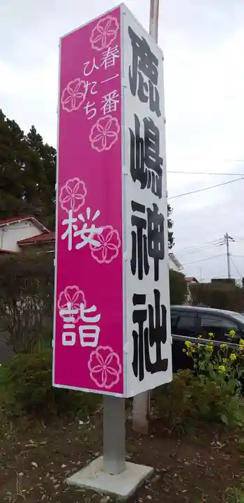 鹿嶋神社のその他建物