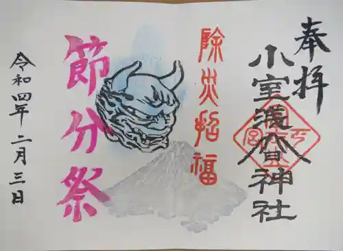 小室浅間神社の御朱印
