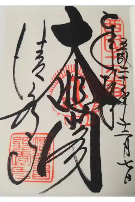 清水寺の御朱印