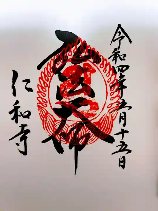 霊山寺(仁和寺塔頭)の御朱印