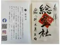 総霊社の御朱印