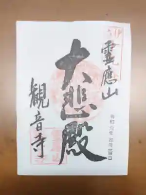 黒田観音寺の御朱印