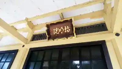 持明院のその他建物