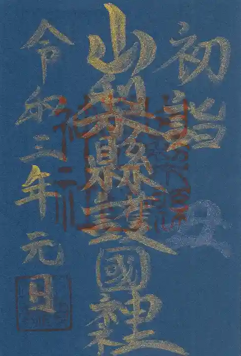 山梨縣護國神社の御朱印
