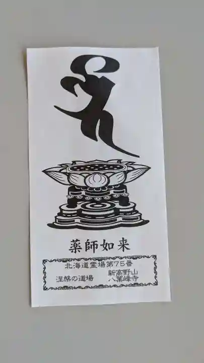 八葉峰寺の授与品その他