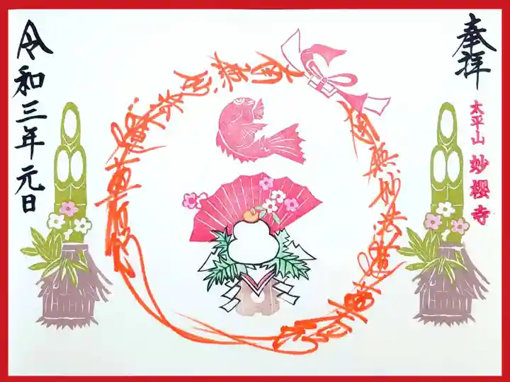 妙櫻寺の御朱印