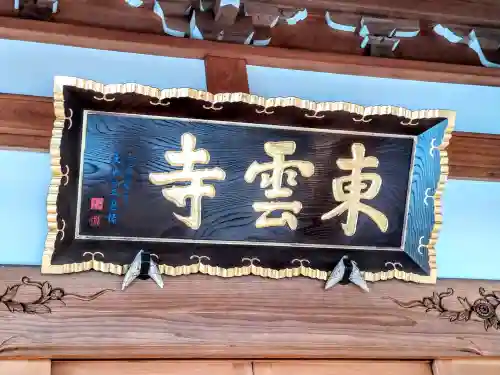 東雲寺(宮城県)