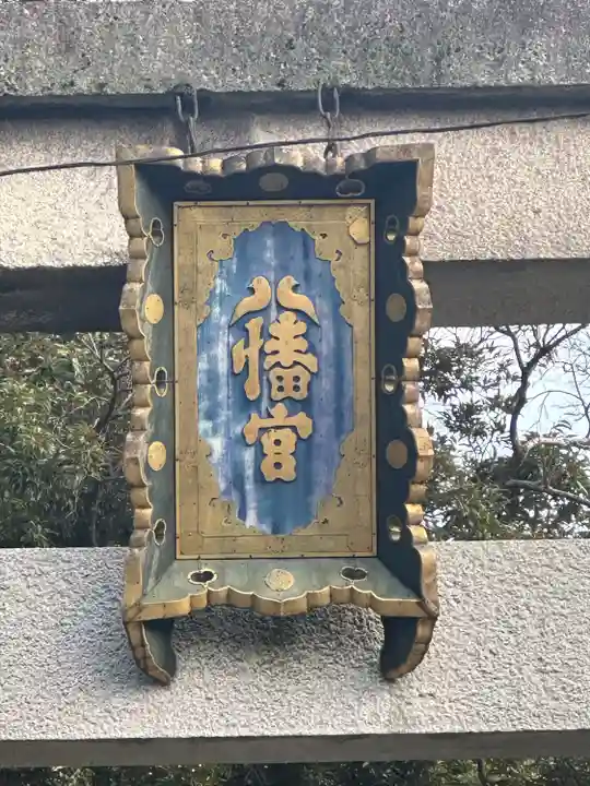 石清水八幡宮(京都府)