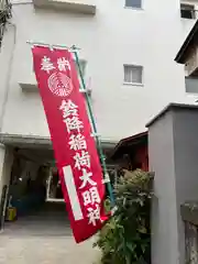 鈴降稲荷神社(東京都)