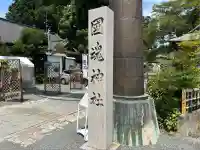 國魂神社(福島県)