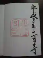 月夜見宮(豊受大神宮別宮)の御朱印