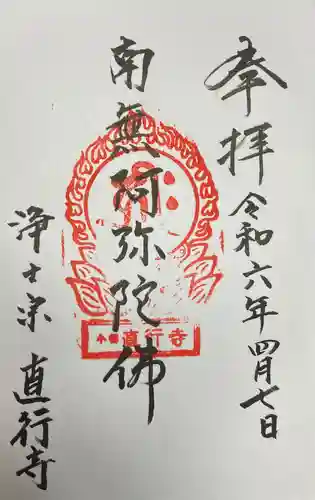 直行寺(北海道)