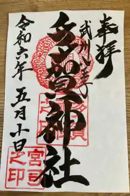 多賀神社の御朱印
