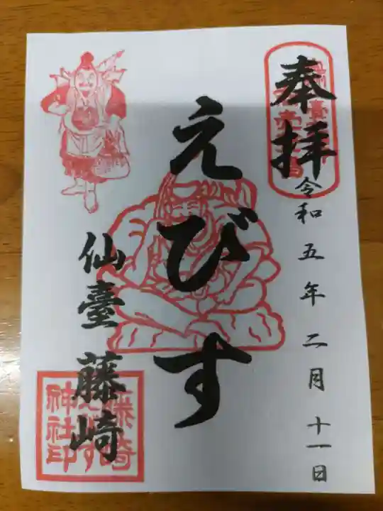 藤崎えびす神社の御朱印