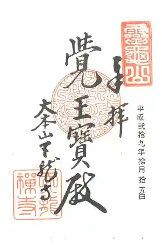 天龍寺の御朱印