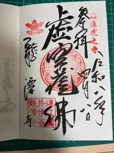 龍潭寺の御朱印
