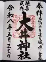 大井神社(茨城県)