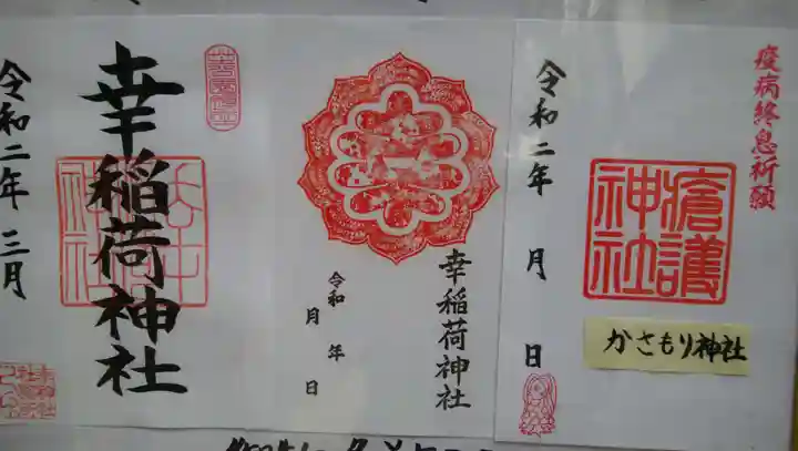 幸稲荷神社の御朱印