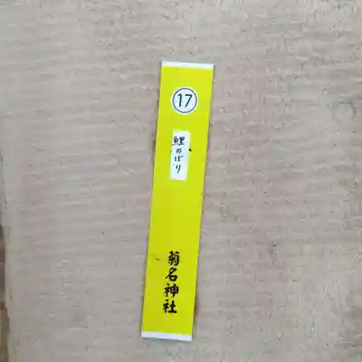 菊名神社(神奈川県)