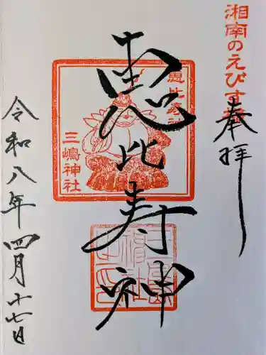 平塚三嶋神社の御朱印
