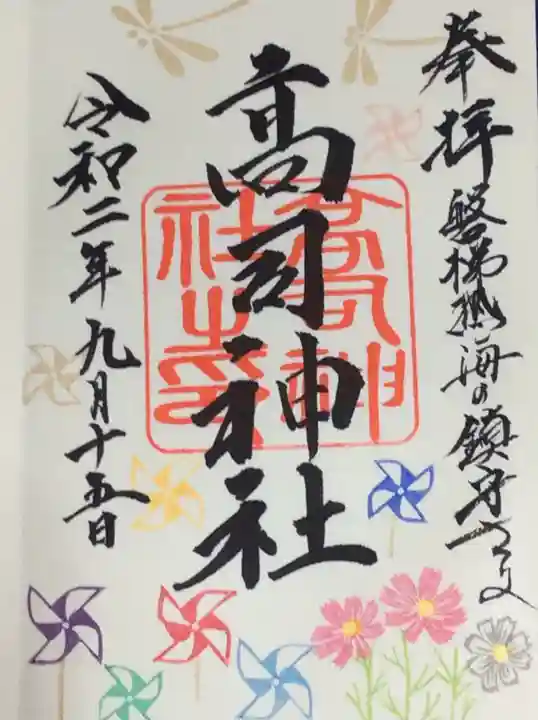 高司神社〜むすびの神の鎮まる社〜の御朱印