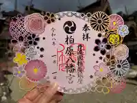 柏原八幡宮の御朱印