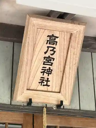 高乃宮神社(広島県)