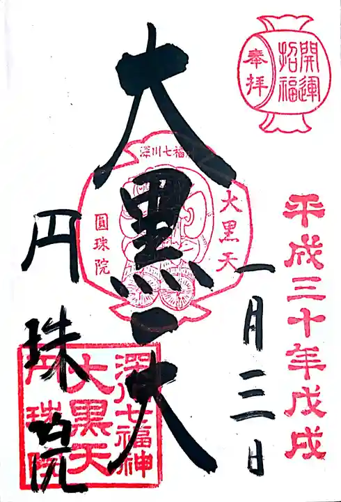 円珠院の御朱印