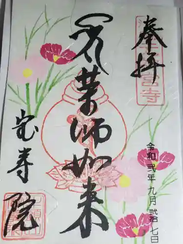 宝寿院の御朱印
