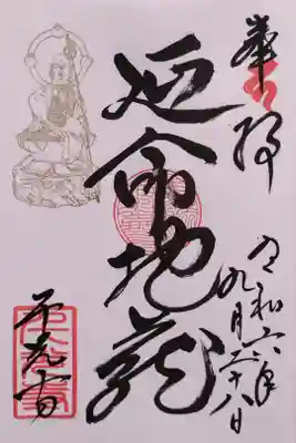 通常の延命地蔵さんの御朱印