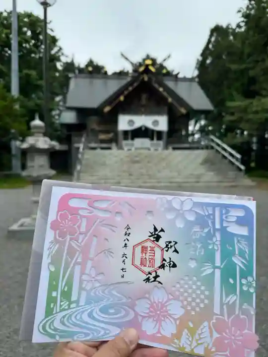 当別神社の御朱印
