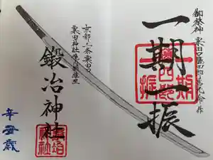 粟田神社の御朱印