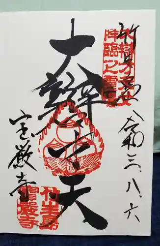 宝厳寺の御朱印