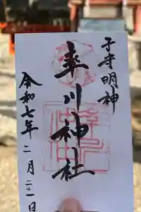 率川神社（大神神社摂社）の御朱印帳2025-02-21 00:00:00 +0900