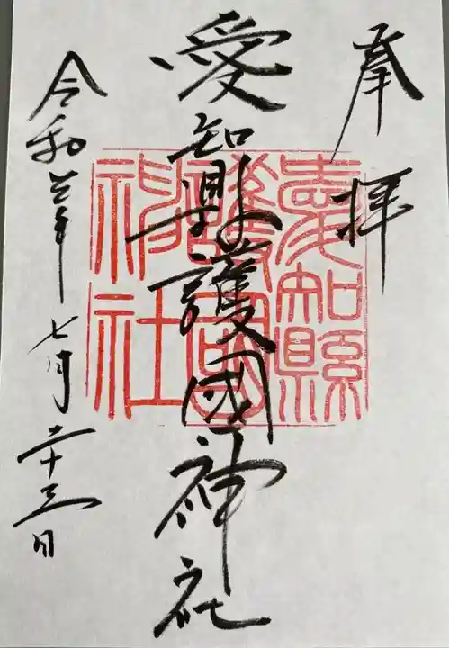 愛知縣護國神社の御朱印